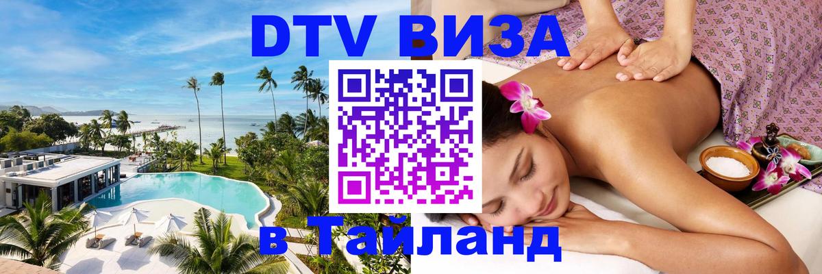 Долгосрочная виза DTV в Тайланд Душанбе 