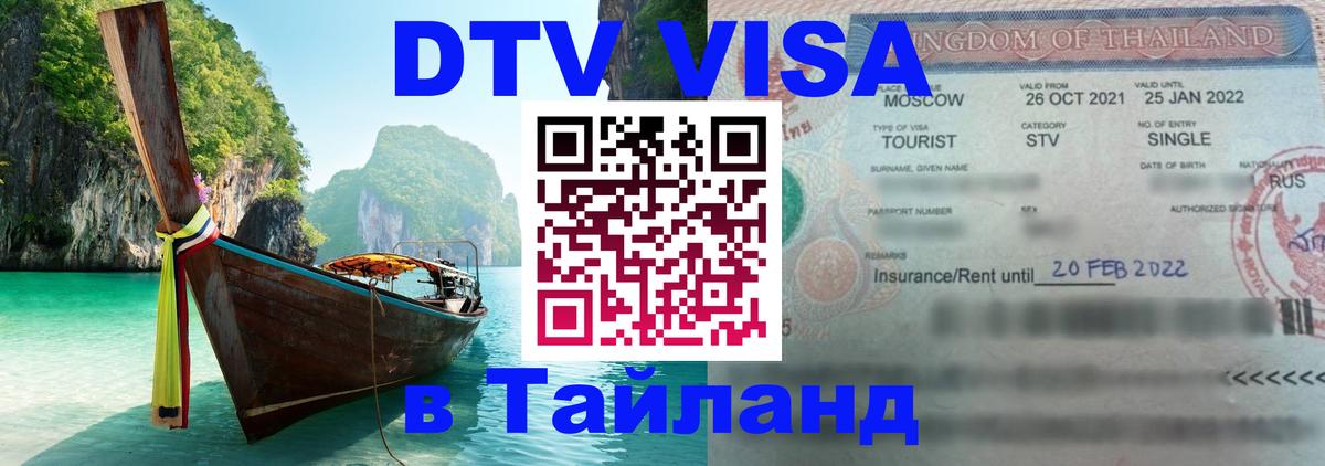 Стоимость и условия DTV визы — оформление в Таиланд под ключ - 