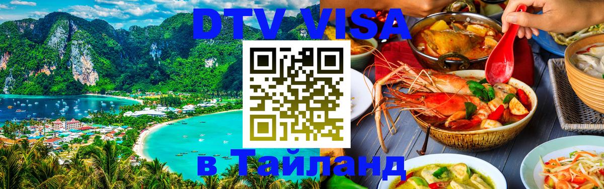 Цены на DTV визу в Таиланд — пакеты услуг, достаточно даже паспорта - Душанбе  10.01.2026 